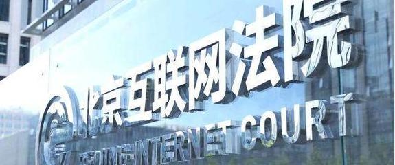 北京互联网法院 以数字法治诠释“中国智慧”的网络技术服务新篇章
