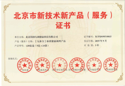 喜报！国润九和“九体方”体质产品荣获新产品新技术认证