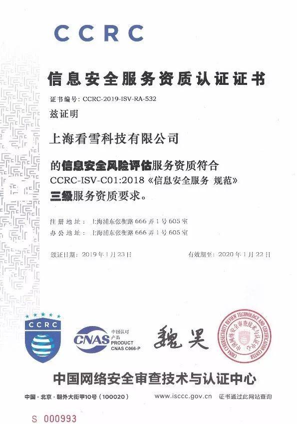 看雪科技荣获CCRC信息安全服务资质认证证书，彰显北京网络技术服务新高度